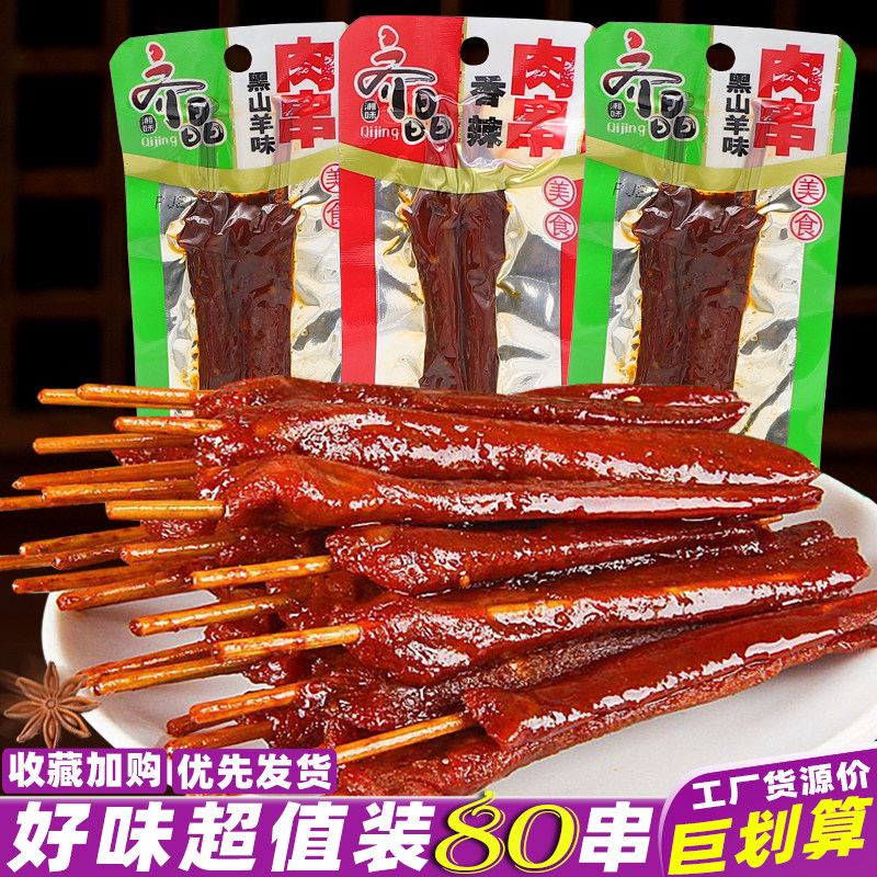 齐晶黑山羊味肉串湖南特产图片
