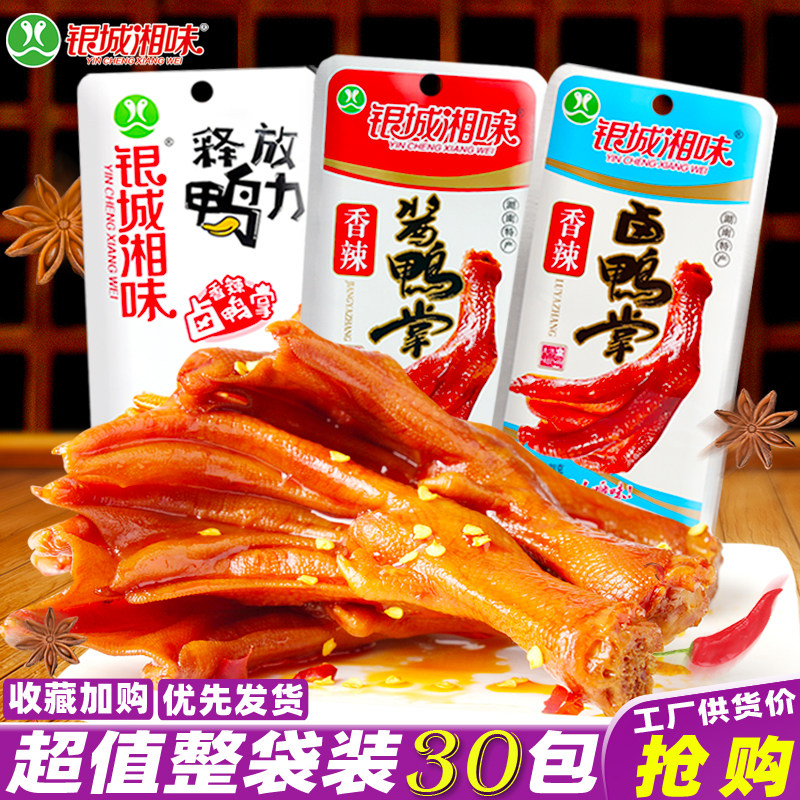 银城湘味鸭掌湖南特产酱卤鸭爪即食麻辣鸭脚真空解馋休闲零食小吃