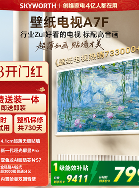【38开门红】创维壁纸电视85英寸A7F Miniled艺术电视机 补贴