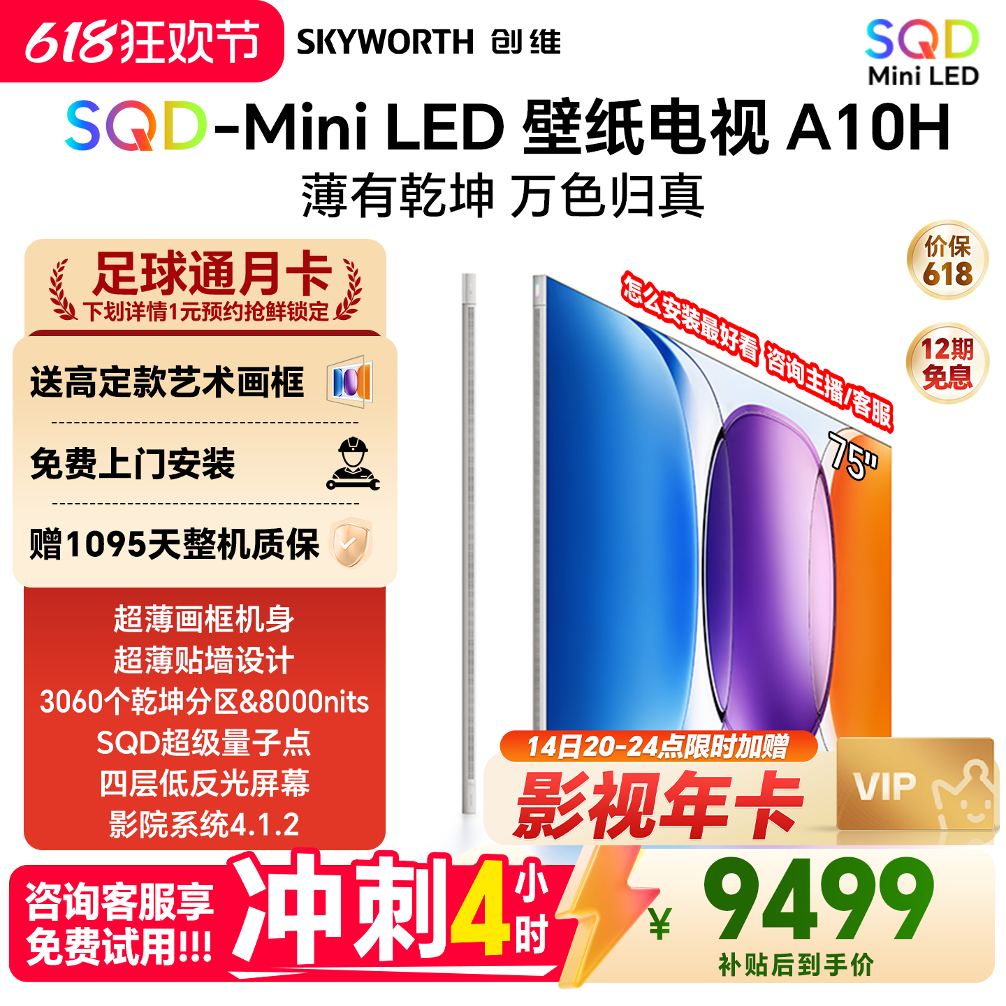 创维壁纸电视A10H 75英寸 超薄3060分区SQD Mini LED电视机