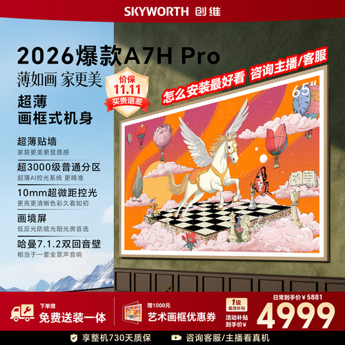 【壁纸电视爆款】创维官方旗舰新款A7H Pro 65英寸抗反光电视机