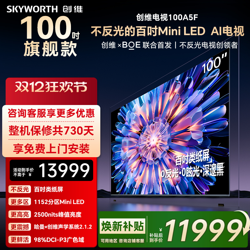 创维A5F 100英寸1152分区Mini LED AI家用液晶电视机 家电补贴
