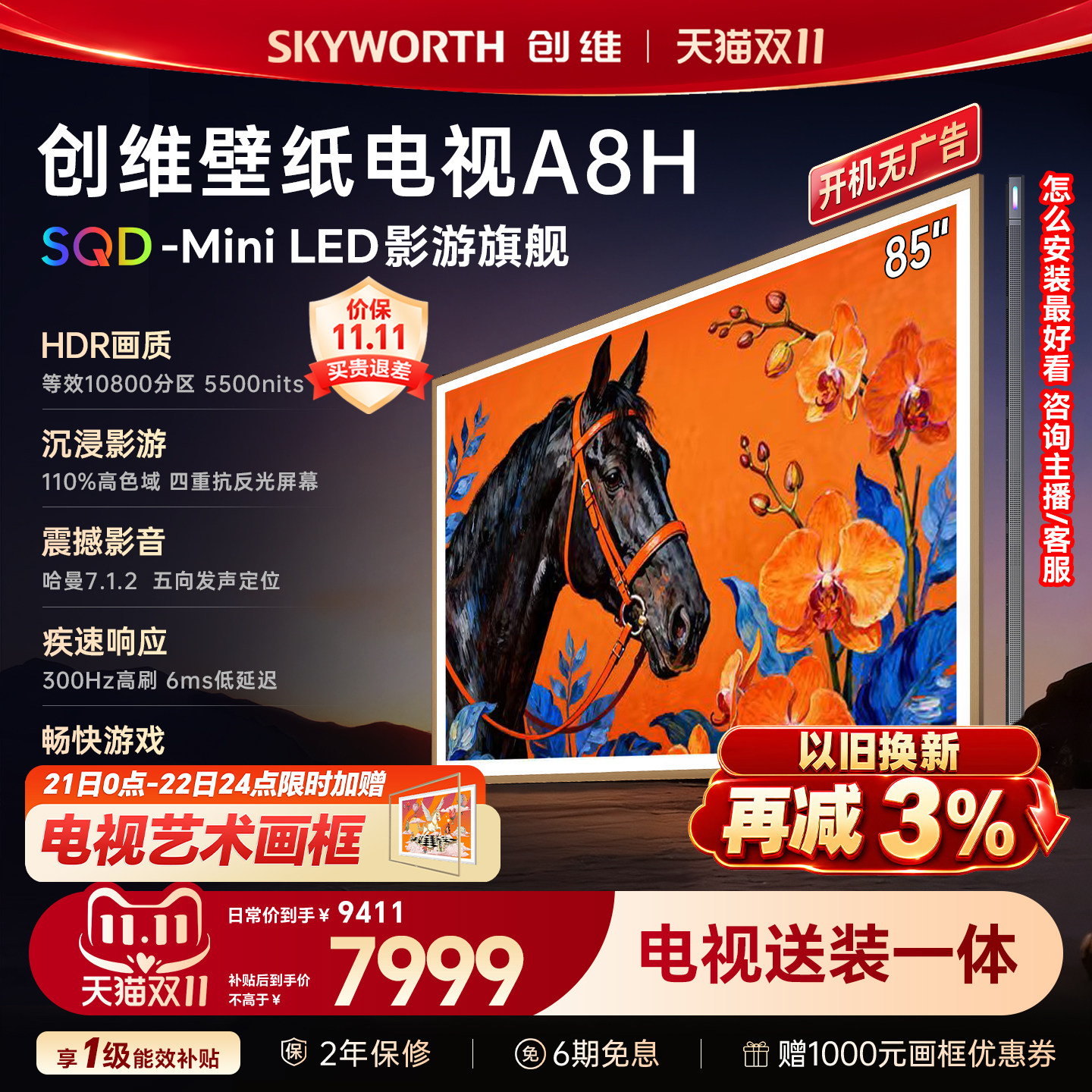 【新款】创维壁纸A8H 85英寸SQD-Miniled等效108