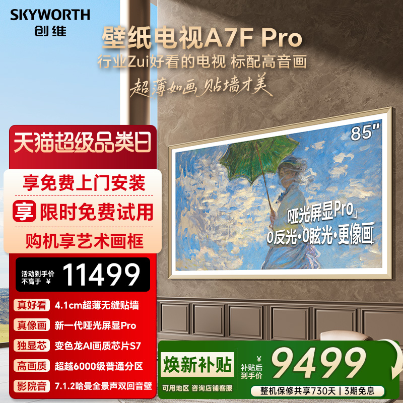 创维壁纸A7F Pro 85英寸Mini LED超薄壁画艺术电视机 焕新补贴A7E