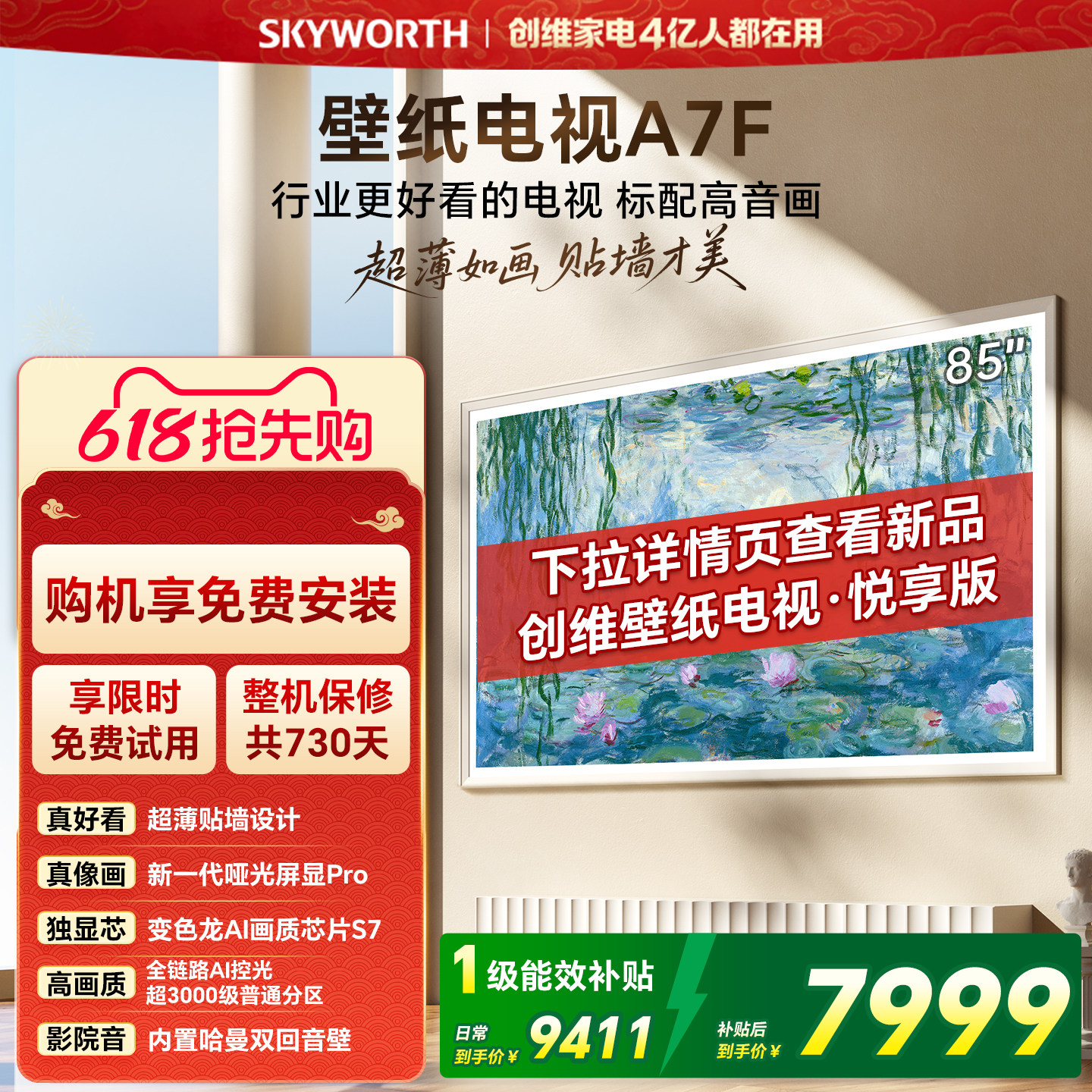 【开门红】创维壁纸电视85英寸A7F Miniled艺术电视机 补贴