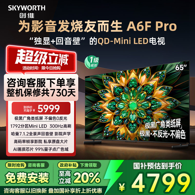 创维A6F Pro 65英寸Mini LED内置回音壁液晶电视机 补贴20% A6E+