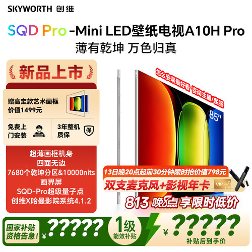 【26年新款】创维壁纸A10H Pro 85英寸超薄7680分区壁画电视机