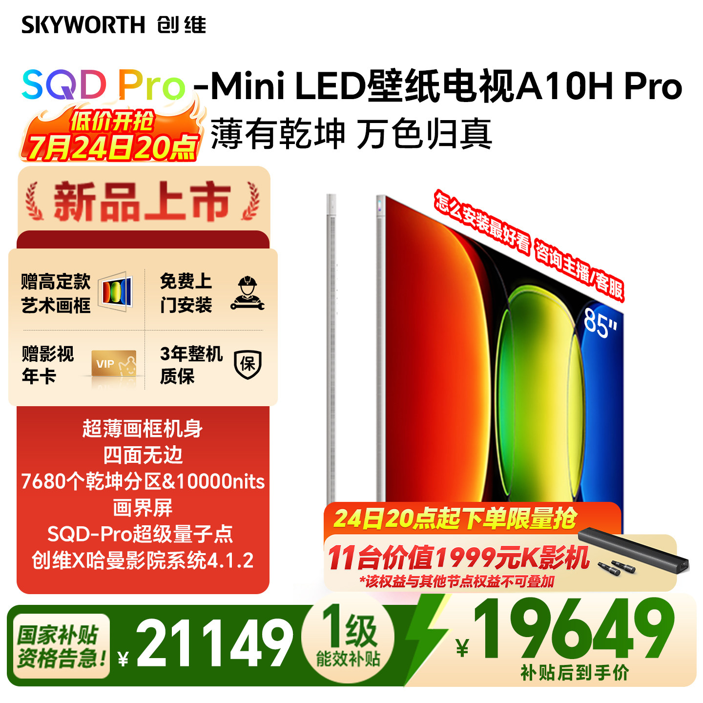 【新品上市】创维壁纸A10H Pro 85英寸超薄7680分区电视机