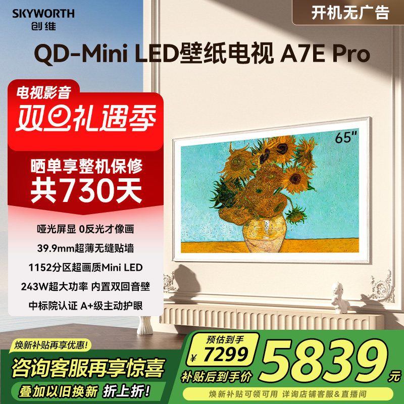创维壁纸A7E Pro 65寸Mini LED DeepSeek