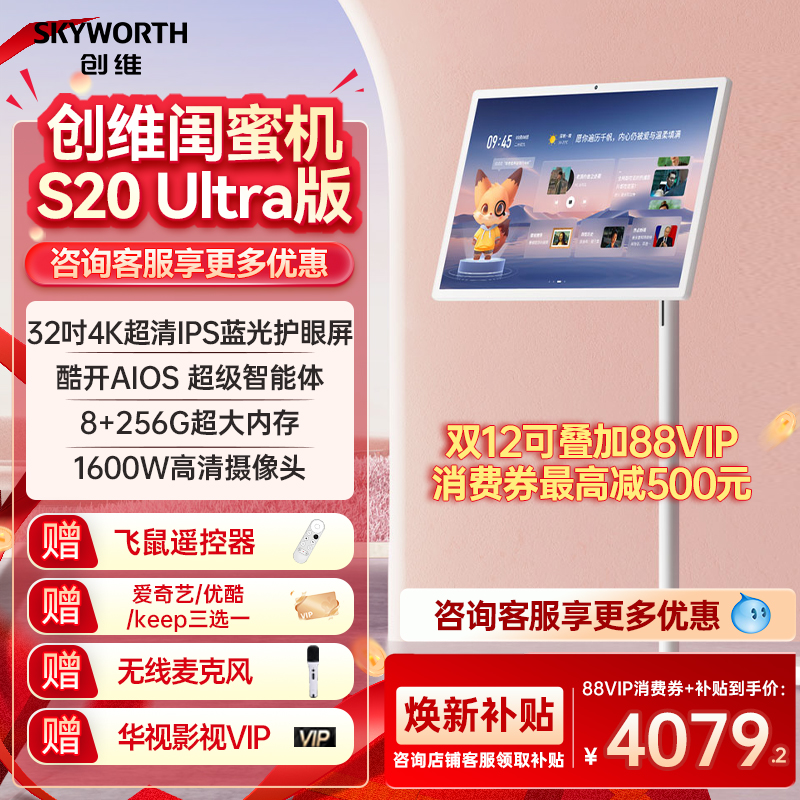 创维闺蜜机4K智慧屏32英寸S20Ultra智能办公平板电视电脑移动电视
