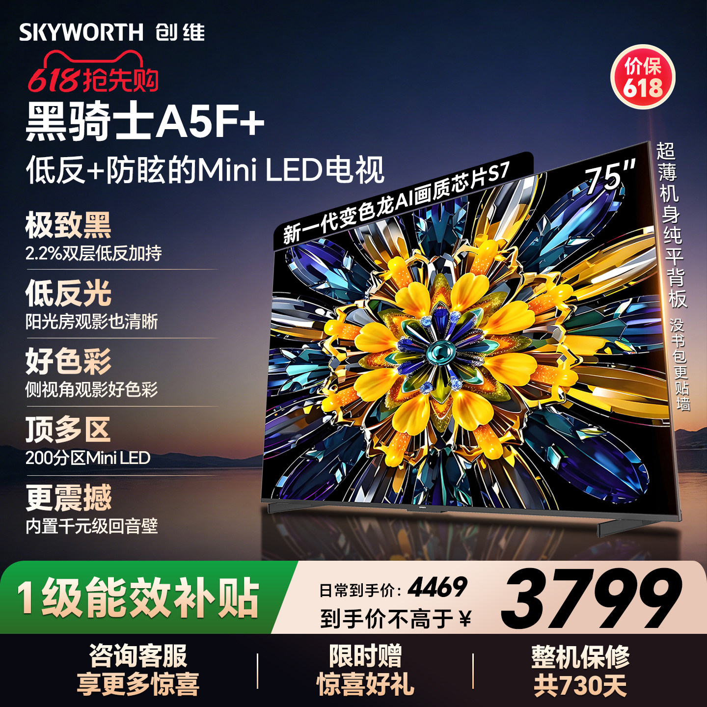 【开门红】创维黑骑士A5F+ 75英寸Miniled极黑类纸屏电视机