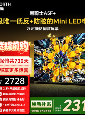 创维黑骑士A5F+ 55英寸Miniled极黑类纸屏电视机 以旧换新补贴