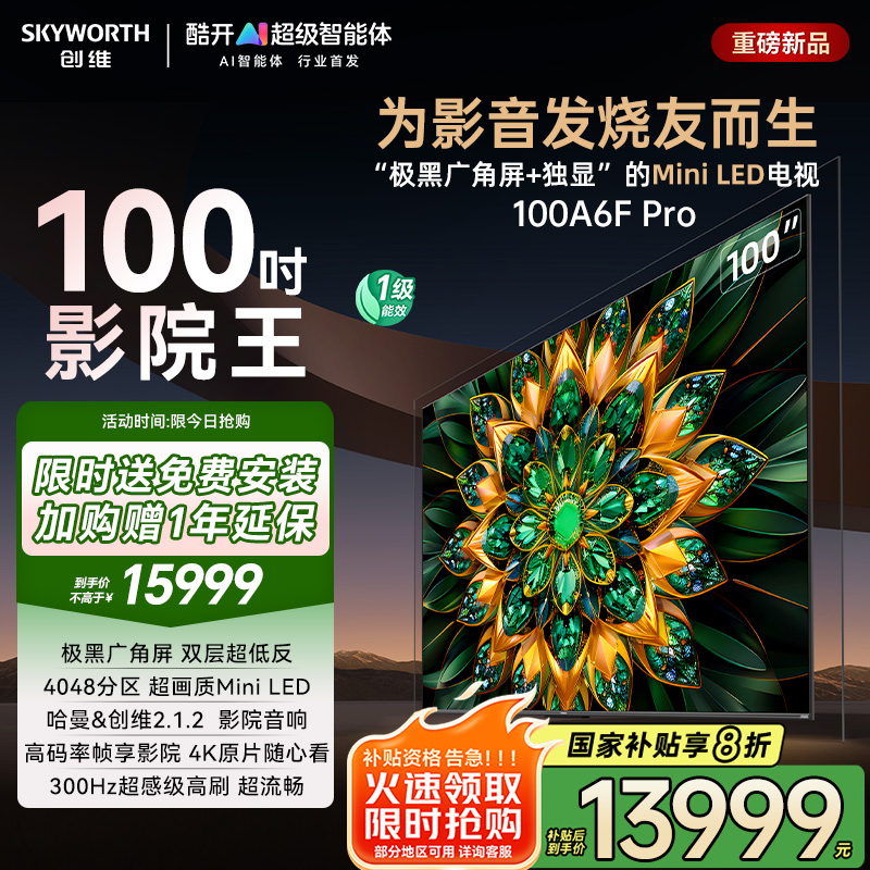 创维电视A6F Pro 100英寸4048分区高刷Mini LED液晶电视机补贴20%