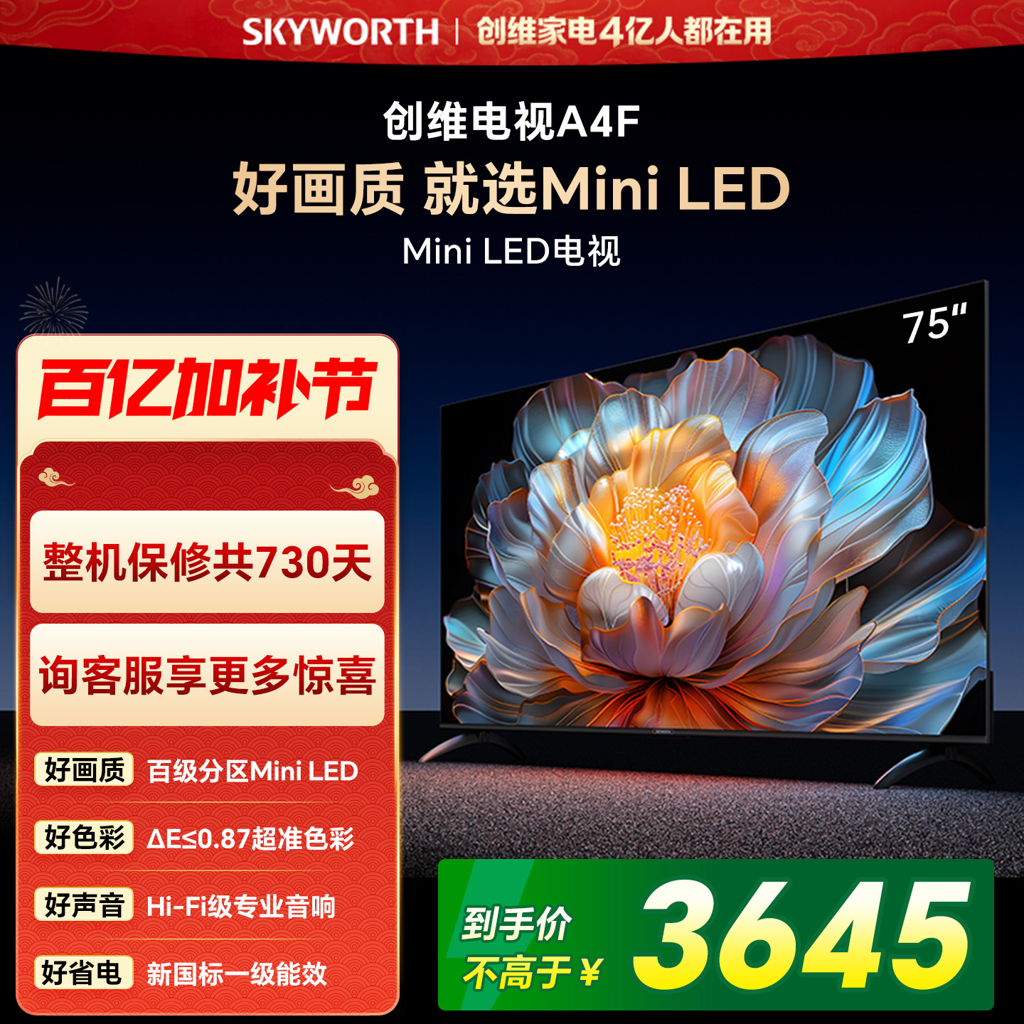 【焕新补贴】创维A4F75英寸Mini LED电视机官方液晶平板 以旧换新