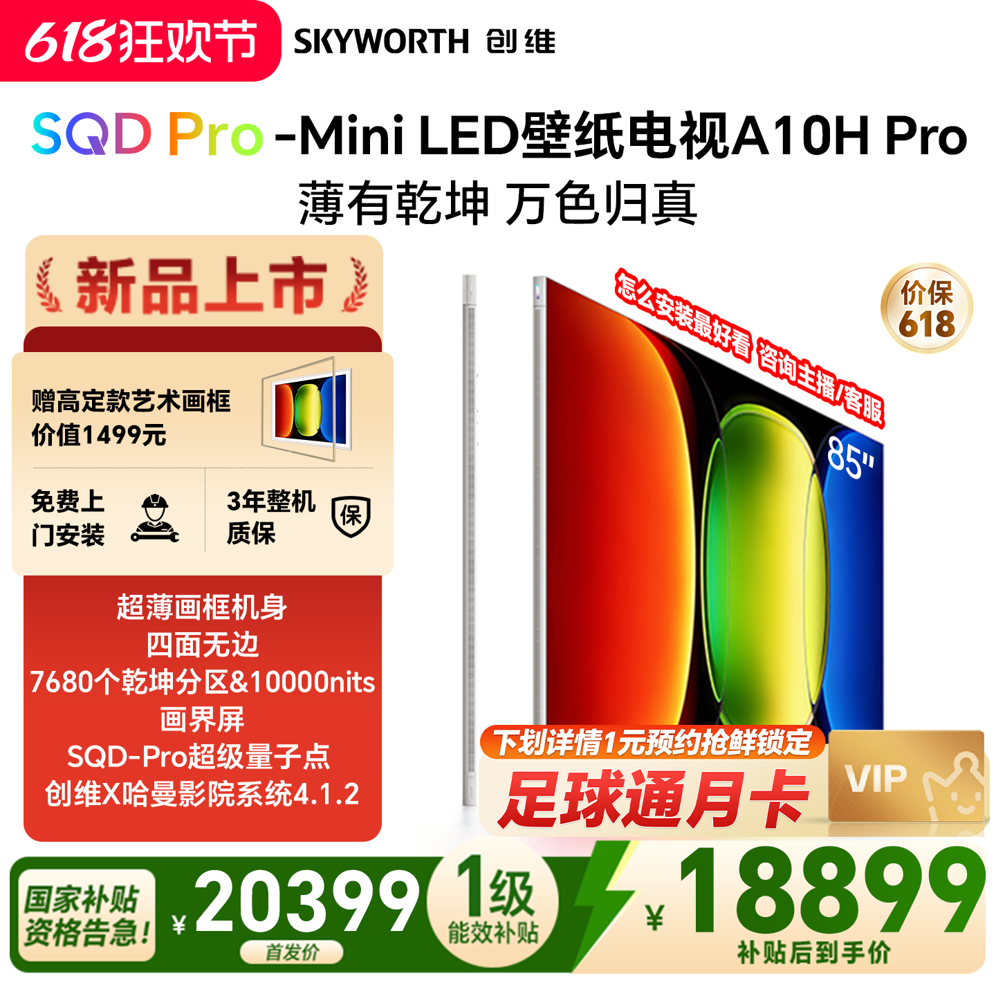 【新品上市】创维壁纸A10H Pro 85英寸超薄7680分区电视机