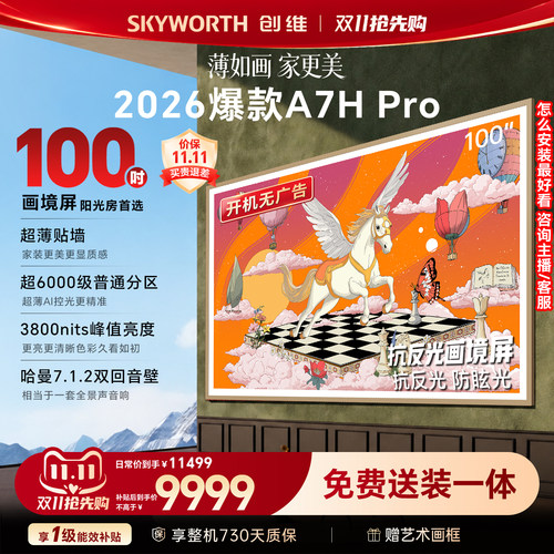 【26年新款】创维A7H Pro 100英寸QD-Miniled壁纸电视官方A7F升级