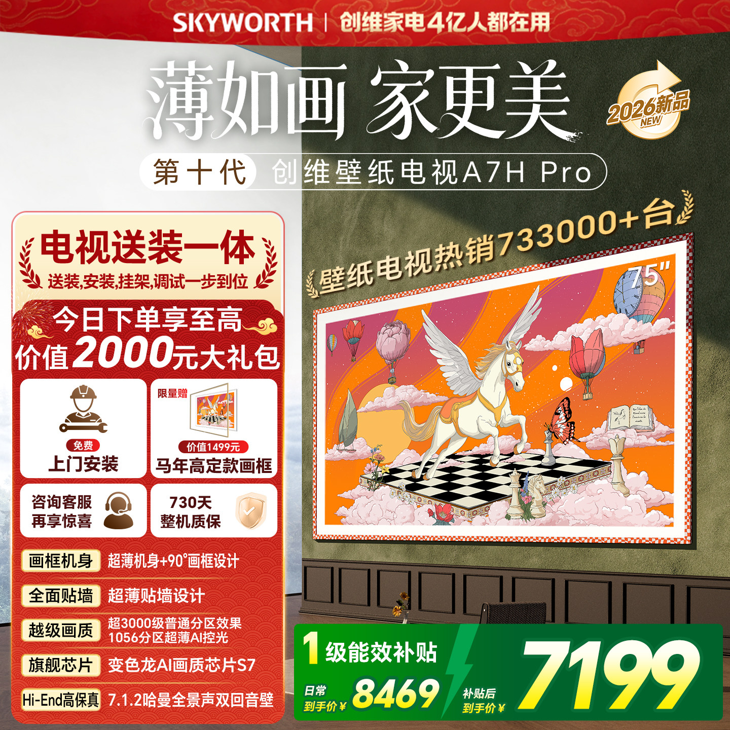 【家装节】创维壁纸电视 75英寸A7H Pro Miniled艺术家用电视机