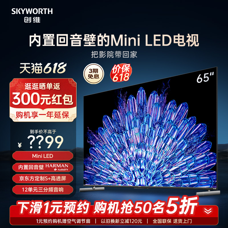 创维65A5D Pro 65英寸内置回音壁Mini LED电视机 家用液晶电视 75