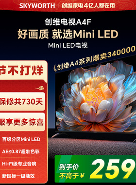 【焕新补贴】创维A4F 65英寸Mini LED电视机官方液晶平板以旧换新