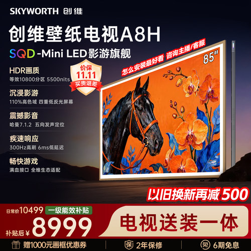 【新款】创维壁纸A8H 85英寸SQD-Miniled等效10800分区抗光电视机