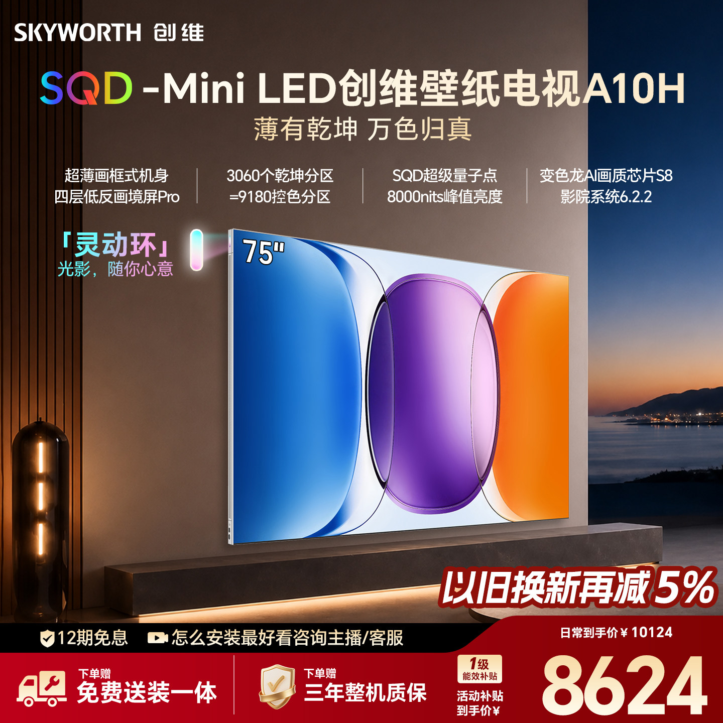 【新款】创维壁纸A10H 75英寸超薄3060分区SQD Mini LED电视机图片
