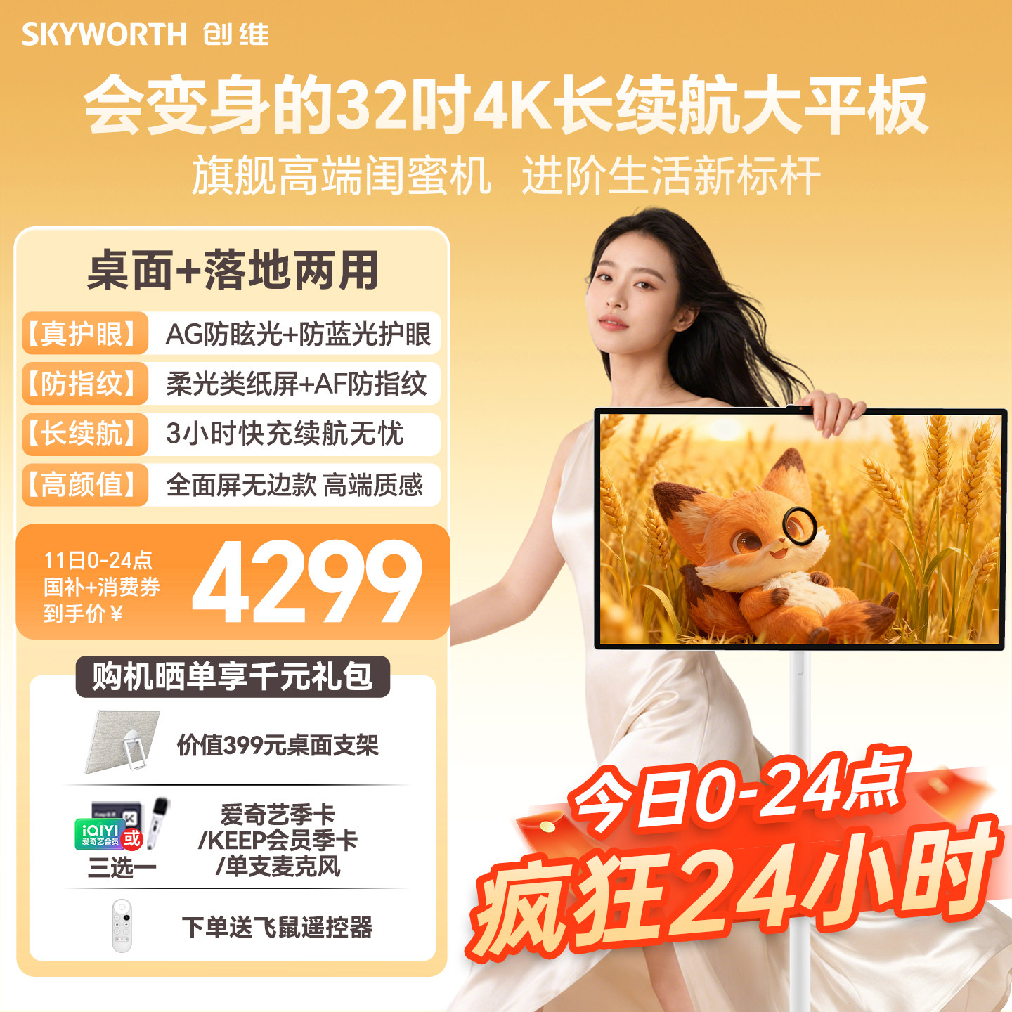 创维闺蜜机超高清4K大屏27/32英寸平板学习机大内存移动电视 女生礼物 触控随心屏K歌