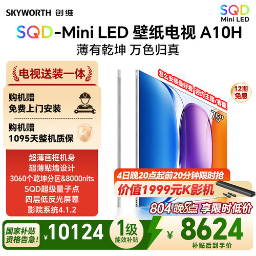【新款】创维壁纸A10H 75英寸超薄3060分区SQD Mini LED电视机