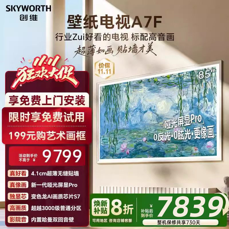 创维壁纸A7F 85英寸Mini LED超薄壁画艺术电视机 换新补贴20% A7E
