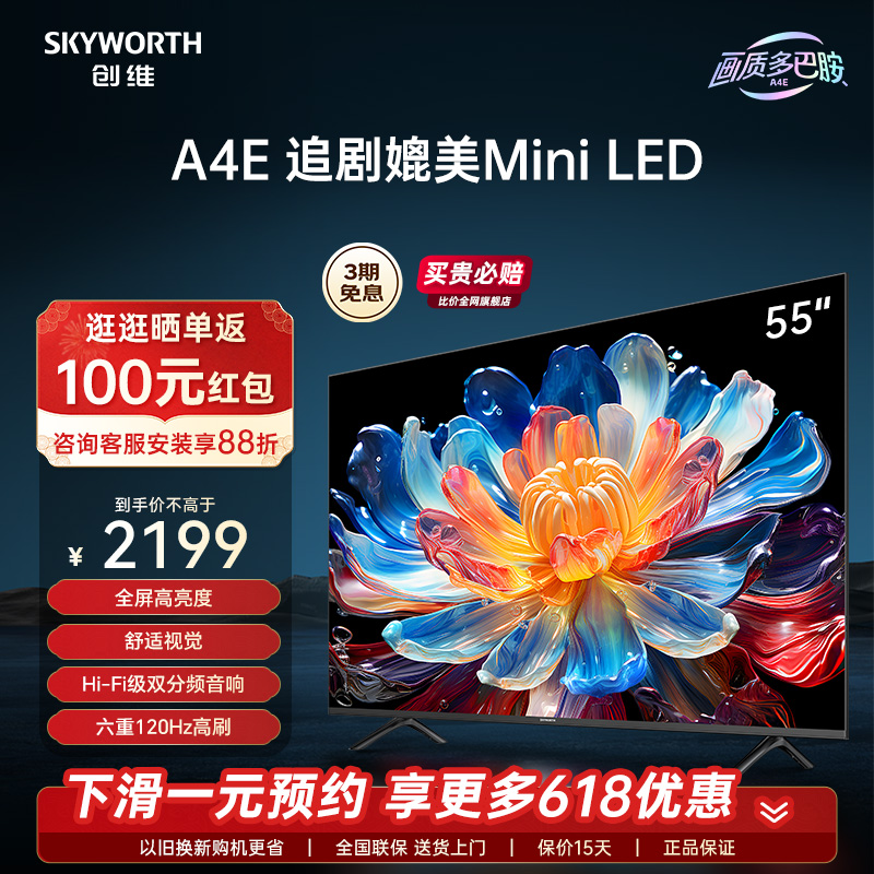 创维55A4E 55英寸媲美Mini LED电视机六重120Hz高刷液晶平板 65-封面