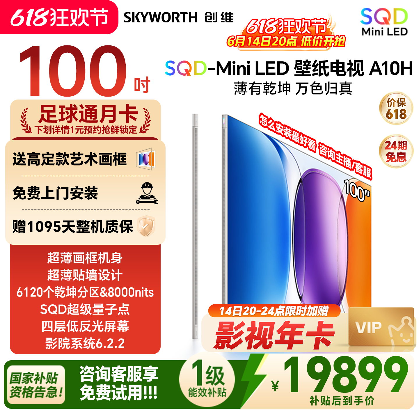 创维壁纸电视A10H 100英寸 超薄6120分区SQD Mini LED电视机