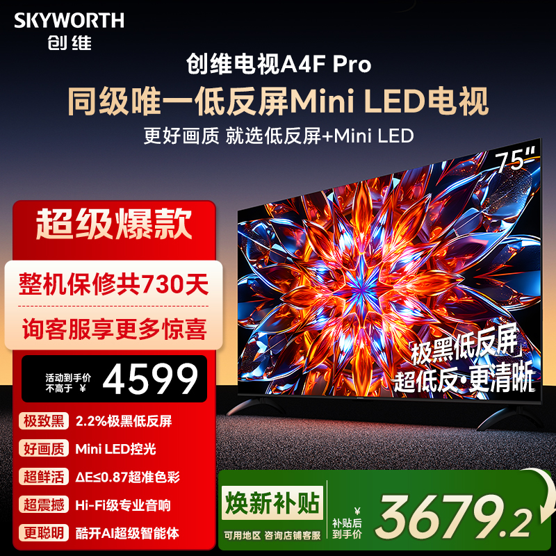 创维A4F Pro 75英寸低反屏Mini LED电视机官方液晶平板 以旧换新