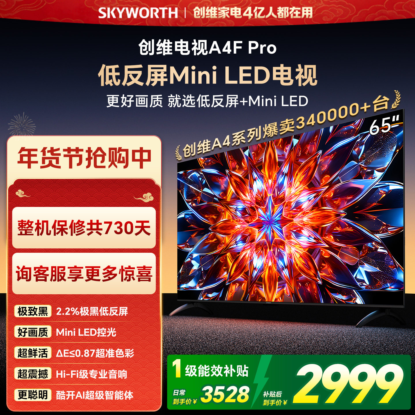 创维A4F Pro 65英寸低反屏Mini LED电视机官方液晶平板 以旧换新,大家电,平板电视,淘宝优惠券,粉丝福利购,淘宝优惠卷