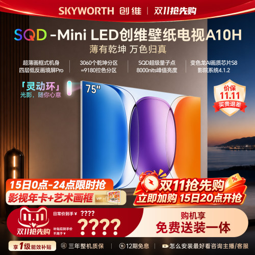 【新款】创维壁纸A10H 75英寸超薄3060分区SQD Mini LED电视机