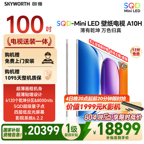 【新款】创维壁纸A10H 100英寸超薄6120分区SQD Mini LED电视机