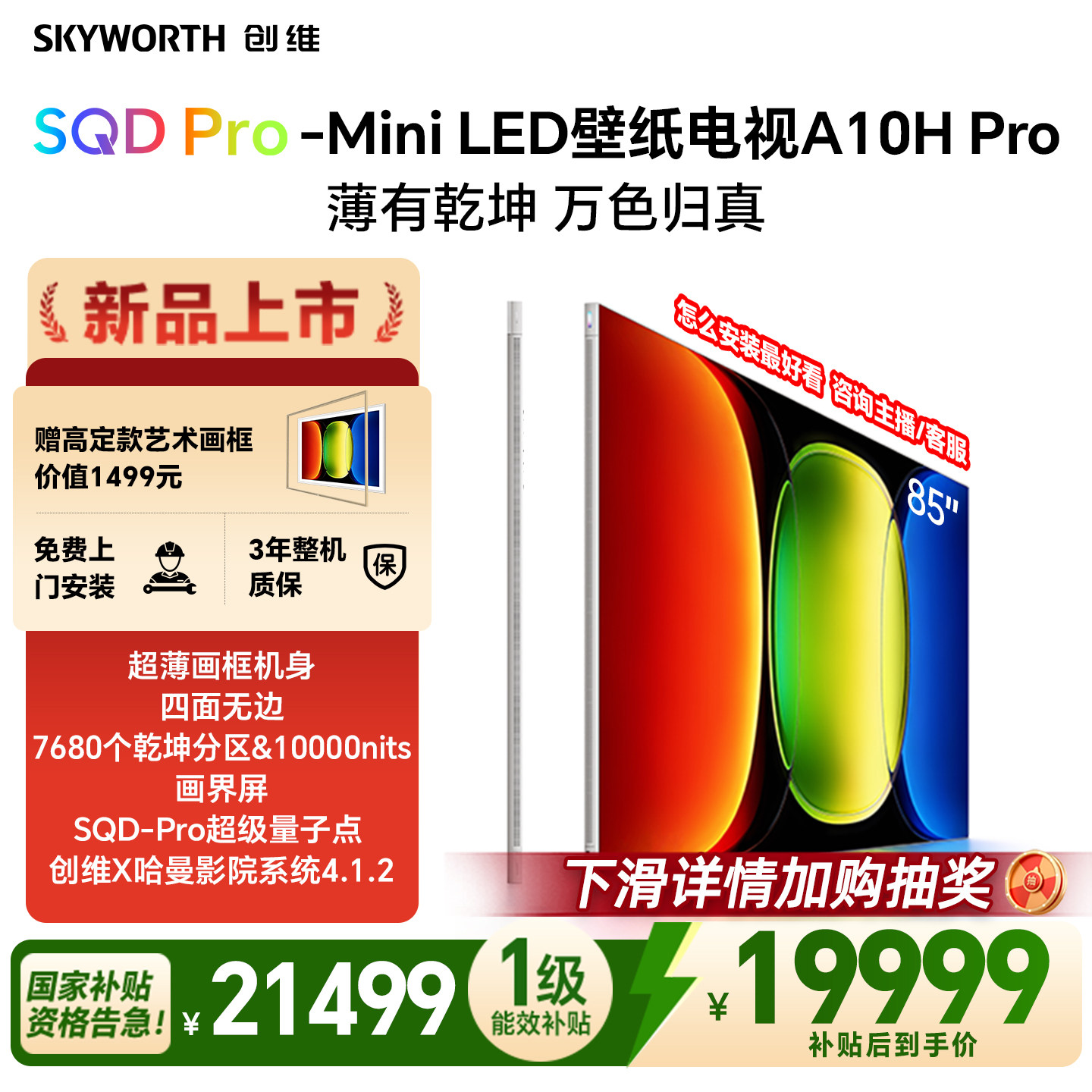 【26年新款】创维壁纸A10H Pro 85英寸超薄7680分区壁画电视机