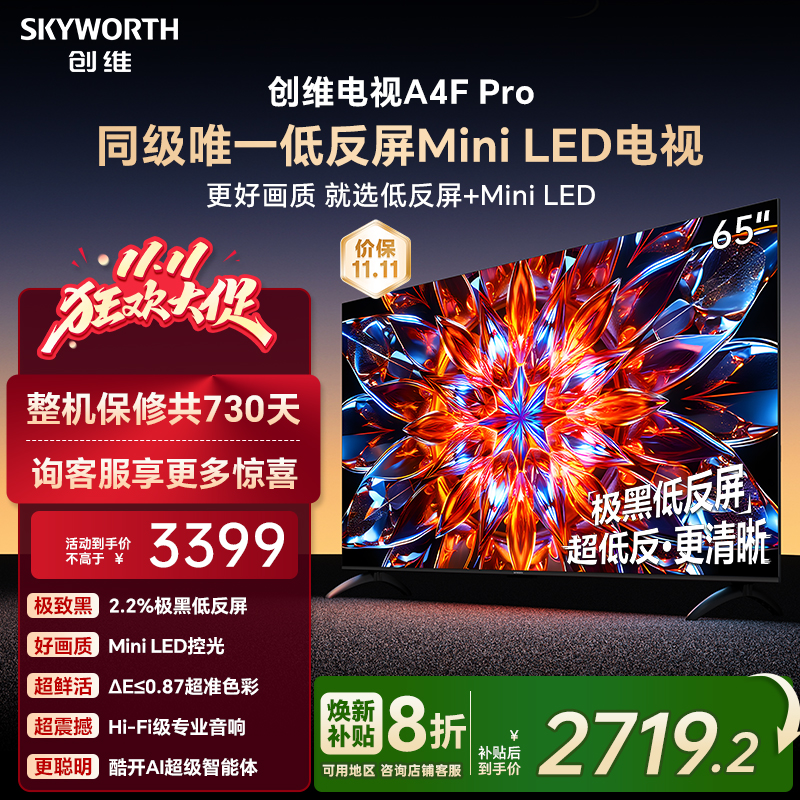 创维A4F Pro 65英寸低反屏Mini LED电视机官方液晶平板 以旧换新