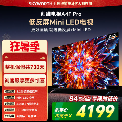 创维A4F Pro 85英寸低反屏Mini LED电视机官方液晶平板 以旧换新