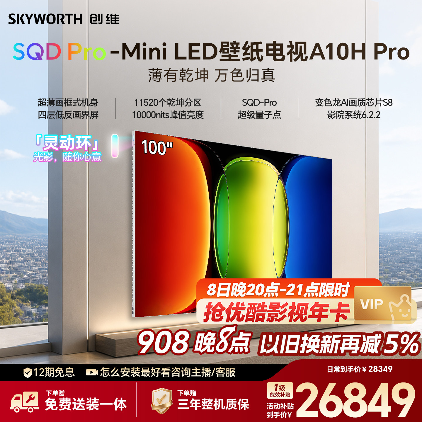 【26年新款】创维壁纸A10H Pro 100英寸超薄11520分区壁画电视机