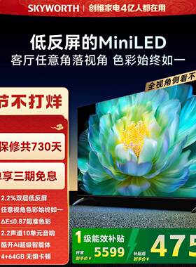 创维A28mini 85英寸Miniled低反屏液晶电视机 焕新补贴官方正品