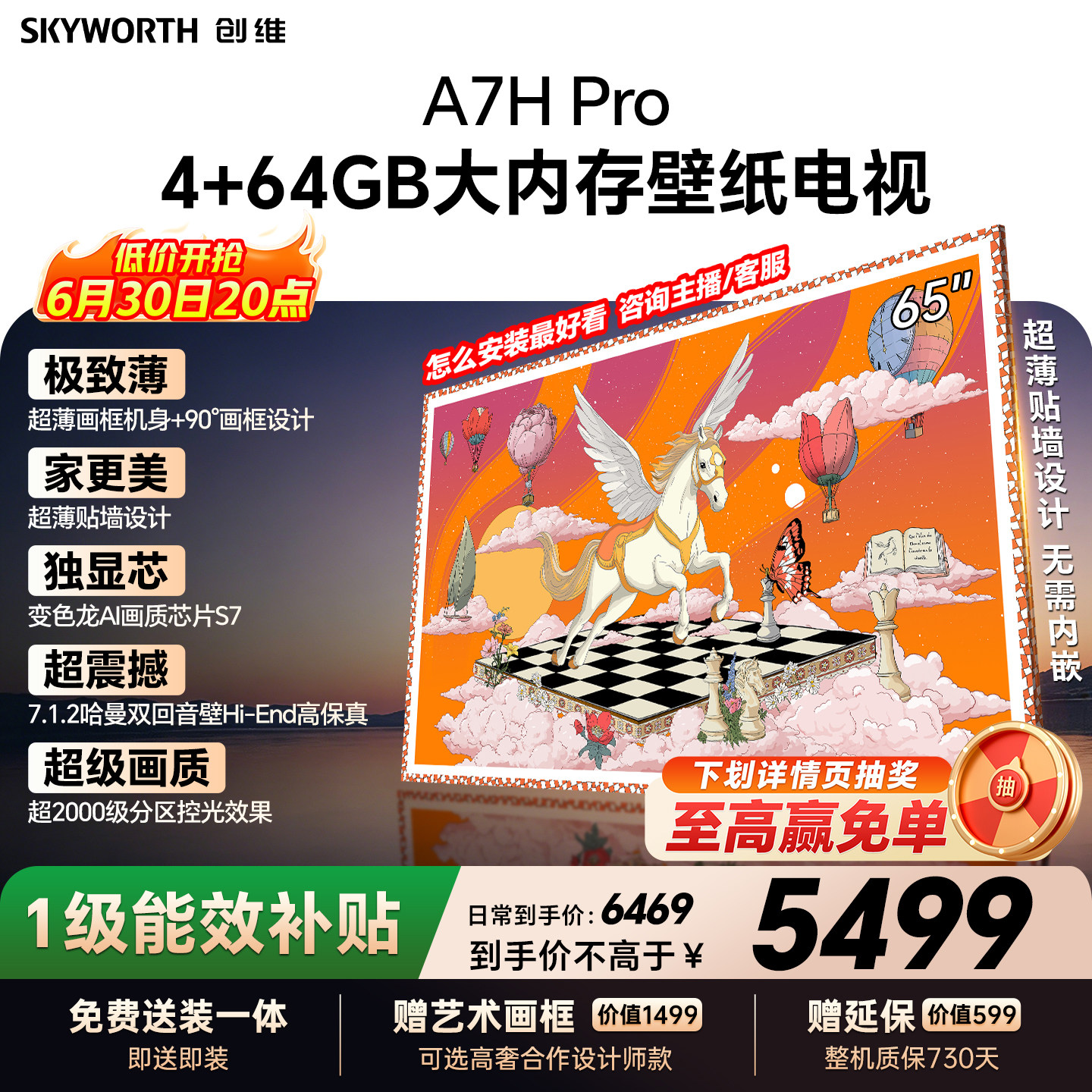 【26年新款】创维壁纸A7H Pro 65英寸大内存抗光官方正品