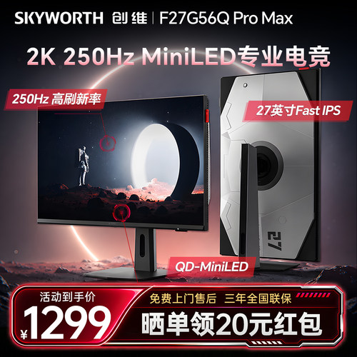 创维显示器27英寸2K高刷250Hz电竞MiniLED光影大师 F27G56QProMax