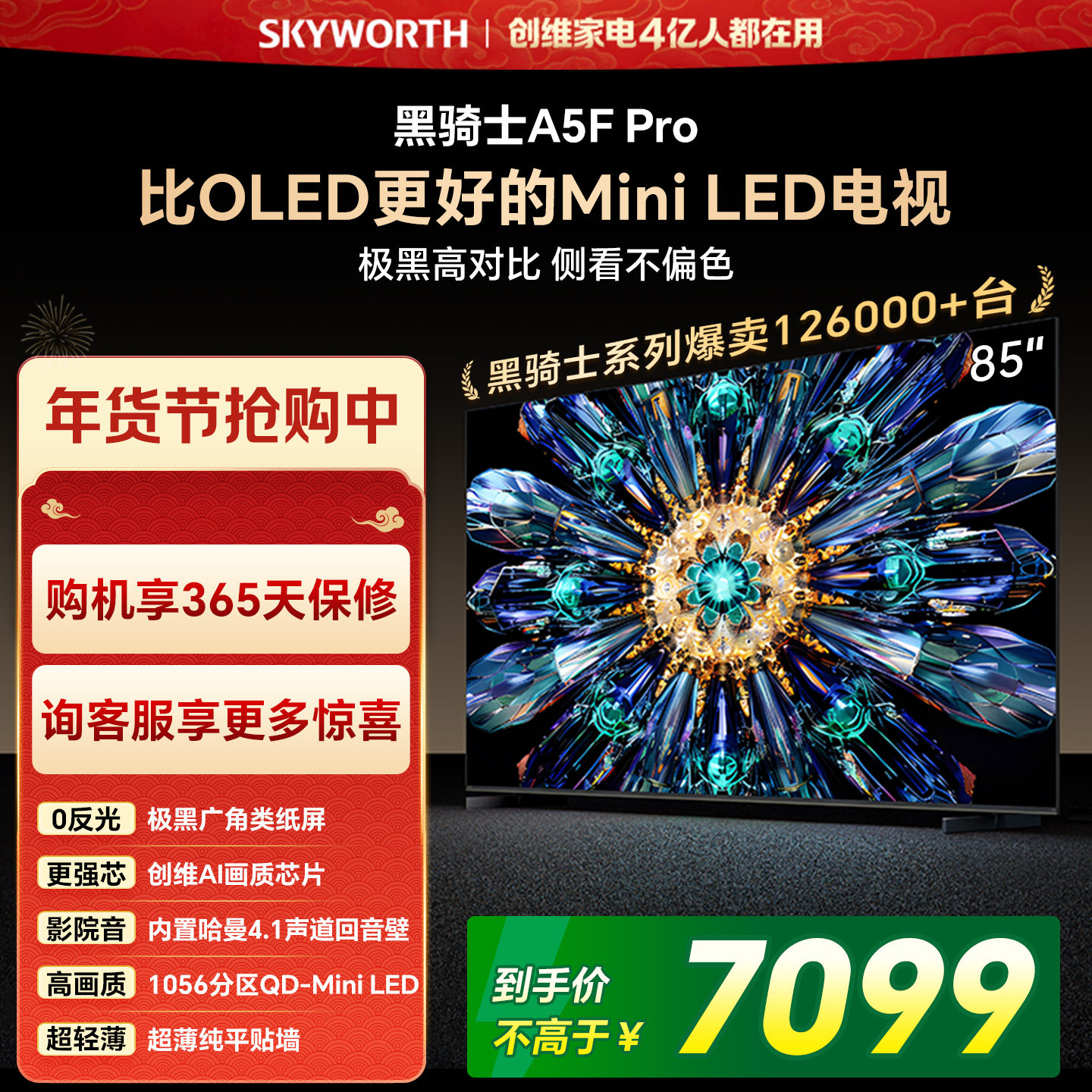 创维电视A5F Pro 85英寸 MiniLED电视机 A5D 