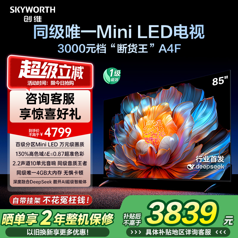 【补贴20%】创维A4F 85英寸Mini LED电视机官方液晶平板 以旧换新