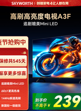 创维电视65A3F 65英寸 144Hz高刷 AI电视机液晶家用 以旧换新补贴