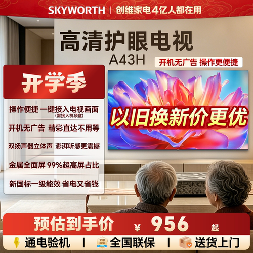创维A43H 43英寸全面屏高清低蓝光护眼家用卧室电视机 以旧换新55
