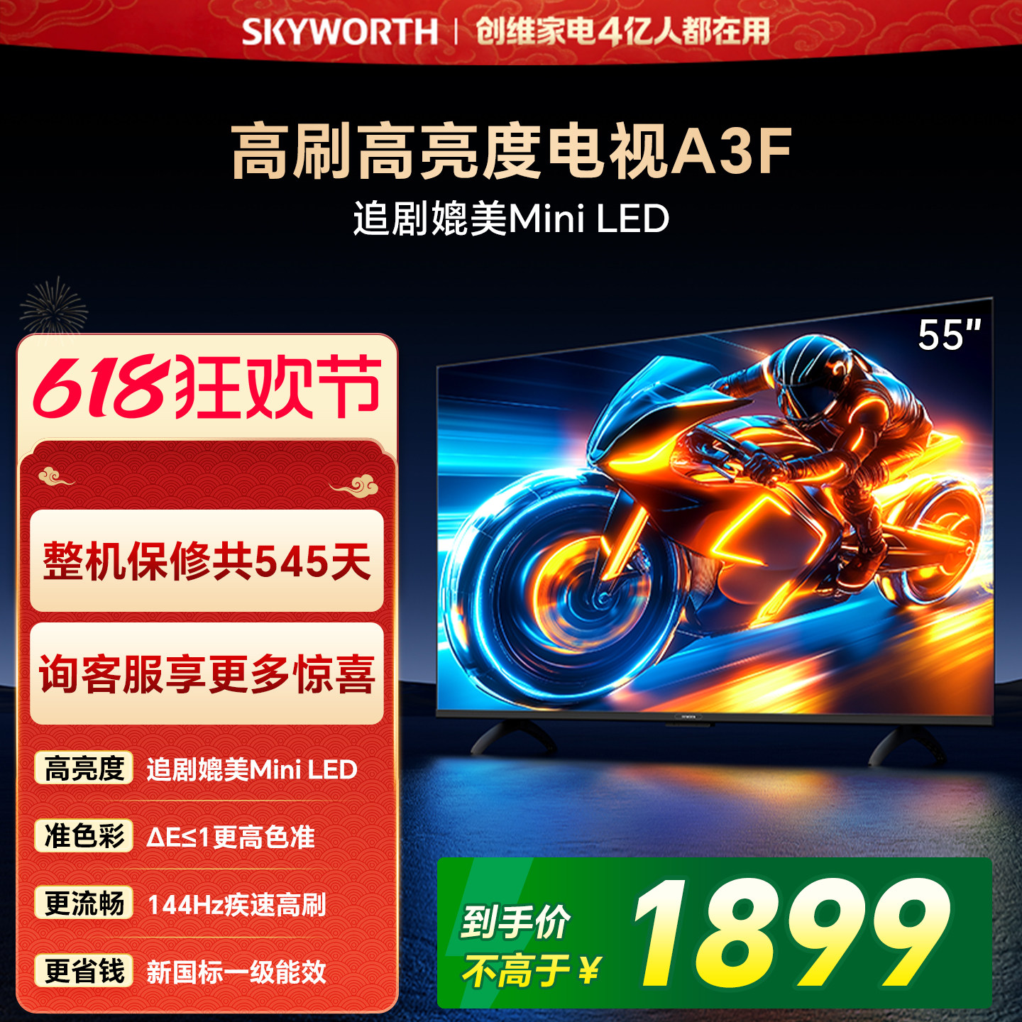 【开门红】创维55A3F 55英寸 144Hz高刷 AI电视机液晶家用