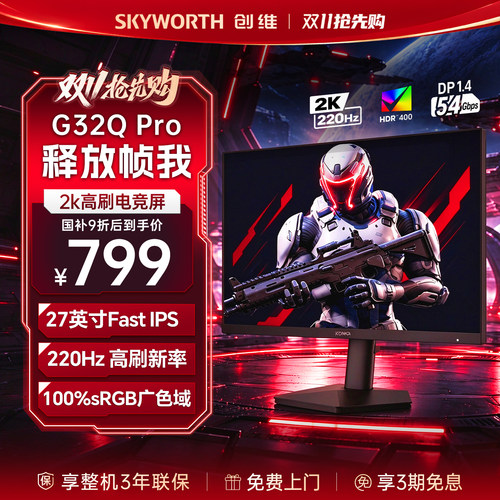 创维显示器27英寸2K高刷220Hz电竞IPS电脑显示屏幕升降 G32Q Pro