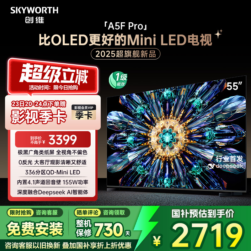 创维电视A5F Pro 55英寸 MiniLED电视机 A5D Pro升级款 换新补贴