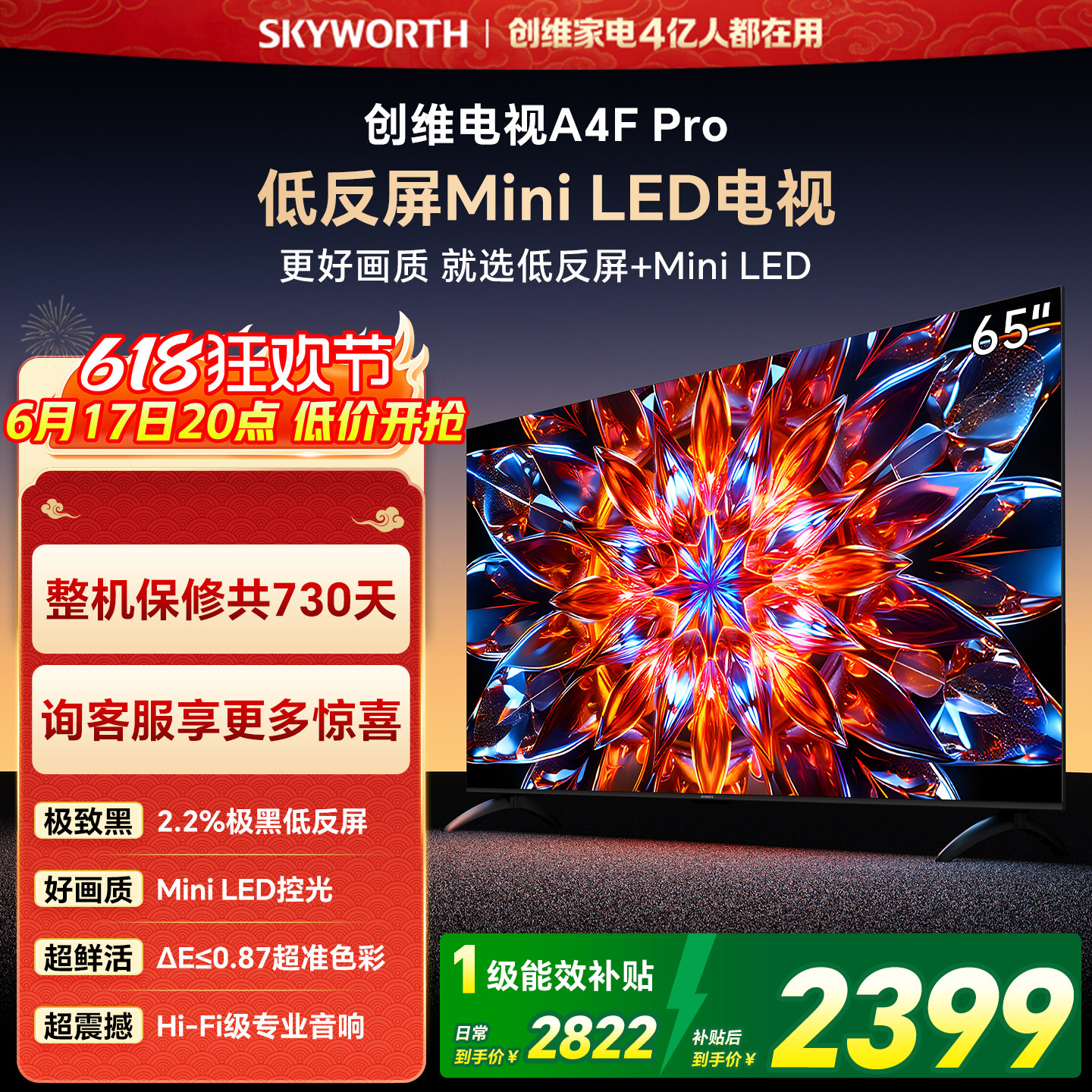 创维A4F Pro 65英寸低反屏Mini LED电视机官方液晶平板 以旧换新