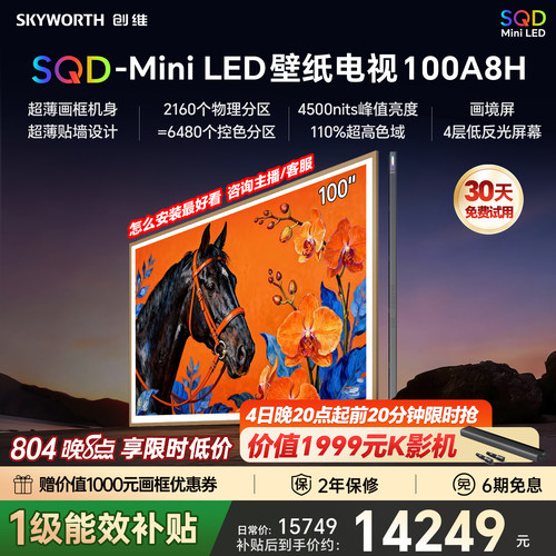 【新款】创维壁纸A8H 100英寸SQD-Miniled超薄抗光壁画官方电视机